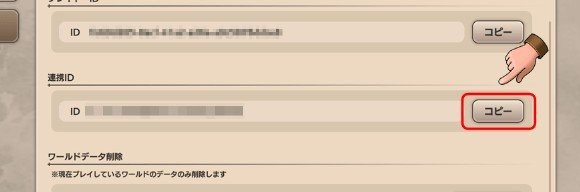 設定画面のアカウントタブにある、連携IDを確認する