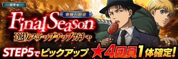 Final Season選抜ガチャ追加