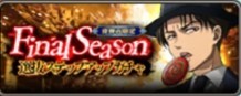 Final Season選抜ガチャ