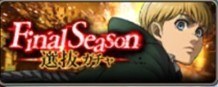 Final Season選抜ガチャ
