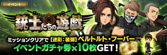 新イベント「銃士たちの遊戯」