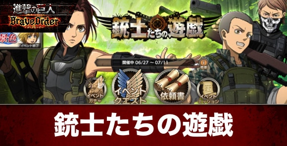 銃士たちの遊戯イベント攻略と報酬一覧