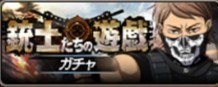 銃士たちの遊戯ガチャ