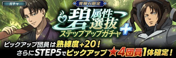 碧属性選抜ガチャ