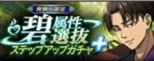 碧属性選抜ガチャ