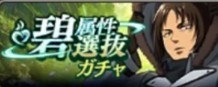 碧属性選抜ガチャ