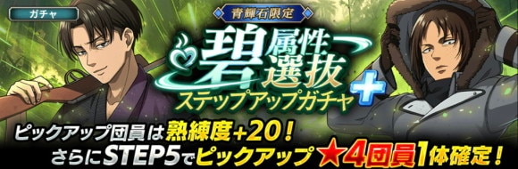 碧属性選抜ガチャ開催