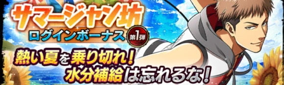 サマージャン坊ログインボーナス 第1弾
