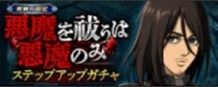 悪魔を祓うは悪魔のみガチャ