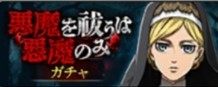 悪魔を祓うは悪魔のみガチャ
