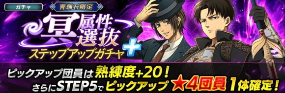 冥属性選抜ガチャ開催