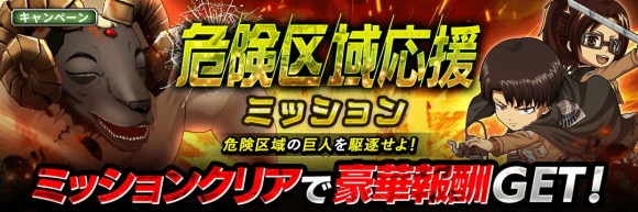 危険区域応援ミッション