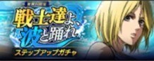 戦士達よ、波と踊れステップアップガチャ