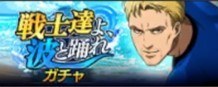 戦士達よ、波と踊れガチャ