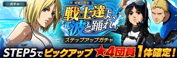 「戦士達よ、波と踊れ」ガチャ