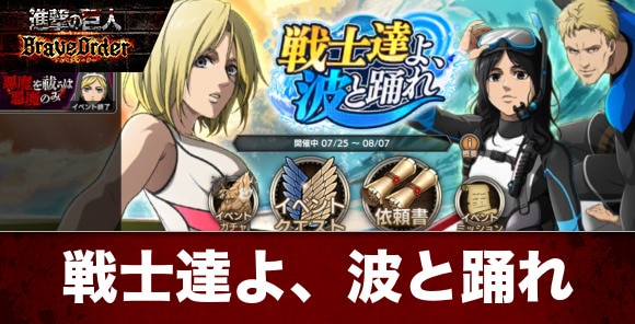 戦士達よ、波と踊れイベント攻略と報酬一覧