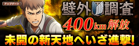 「壁外調査」が400kmまで解放