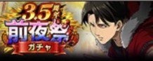 3.5周年前夜祭ガチャ