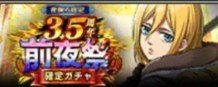 3.5周年前夜祭ガチャ