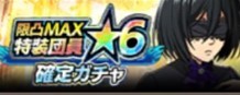 3.5周年前夜祭確定ガチャ