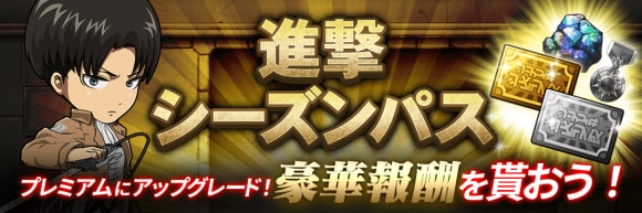 進撃シーズンパスがアップグレード