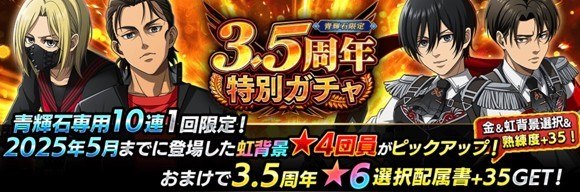 「青輝石専用」3.5周年特別ガチャ