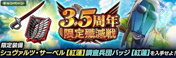 「3.5周年限定殲滅戦」開催