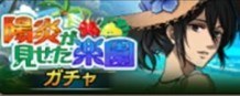 陽炎が見せた楽園