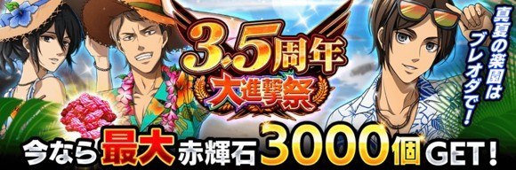 「ブレオダ3.5周年大進撃祭」開催