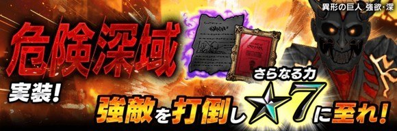 危険深域に新たなエリアが登場