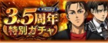 「青輝石専用」3.5周年特別ガチャ
