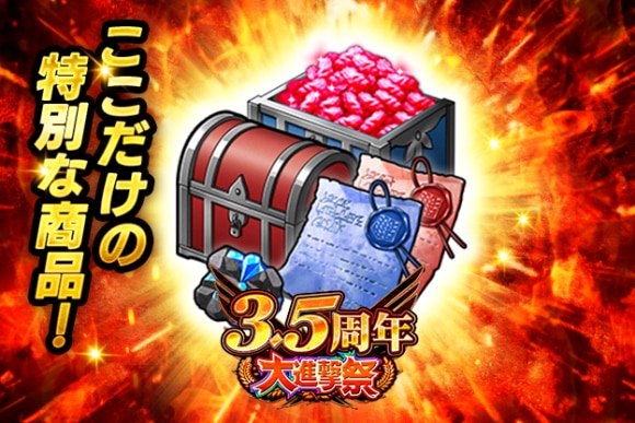 3.5周年レアリティ アップパック 赤輝石付き