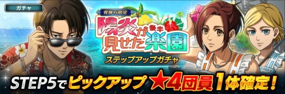 陽炎が見せた楽園(後半)ガチャ