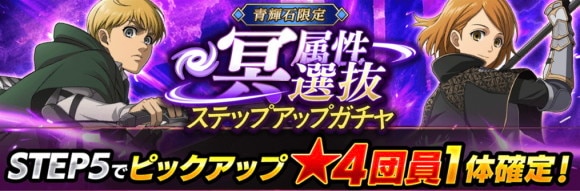 冥属性選抜ガチャ