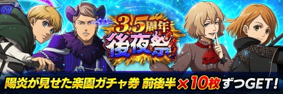 「3.5周年後夜祭」開催