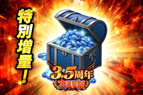 3.5周年特別青輝石パック＋