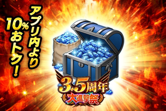 3.5周年 ステップアップ応援 青輝石パックⅠ＋