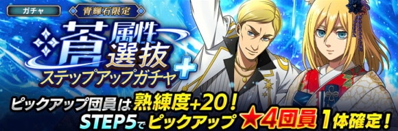 蒼属性選抜ガチャ