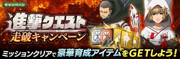 進撃クエスト走破キャンペーン