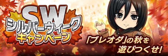 シルバーウィークキャンペーン開催