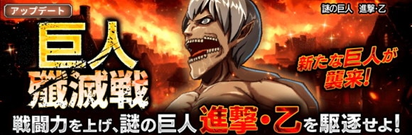 謎の巨人 進撃・乙