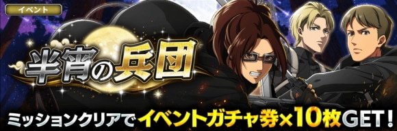 イベント「半宵の兵団」