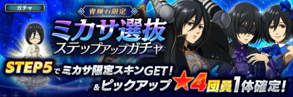 ミカサ選抜ステップアップガチャ