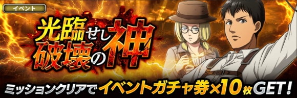 イベント「光臨せし破壊の神」
