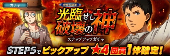 光臨せし破壊の神ガチャ