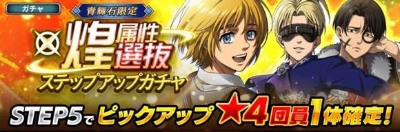 煌属性選抜ステップアップガチャ