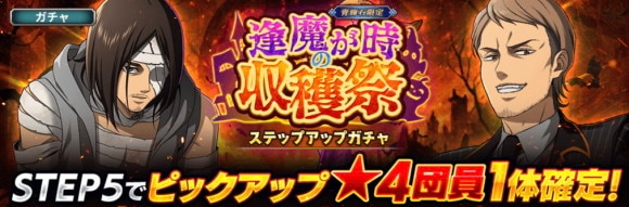 逢魔が時の収穫祭ガチャ