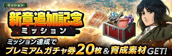 新章追加記念キャンペーン