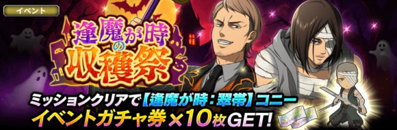イベント「逢魔が時の収穫祭」