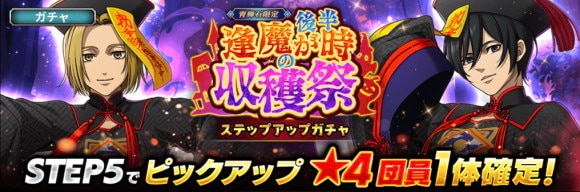 逢魔が時の収穫祭(後半)ガチャ